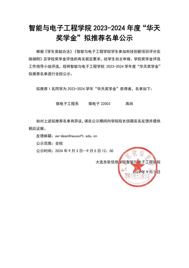 智能与电子工程学院关于2022-2023年度国家（省政府）奖学金拟推荐名单公示_00.png