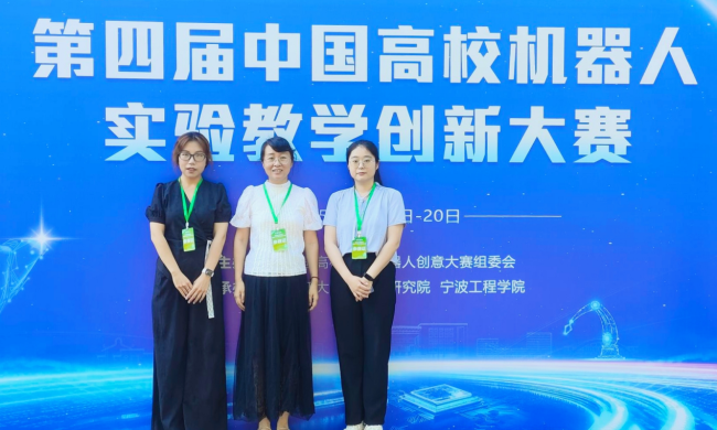 我校教师在第四届“余姚杯”中国高校机器人实验教学创新大赛中荣获全国一等奖