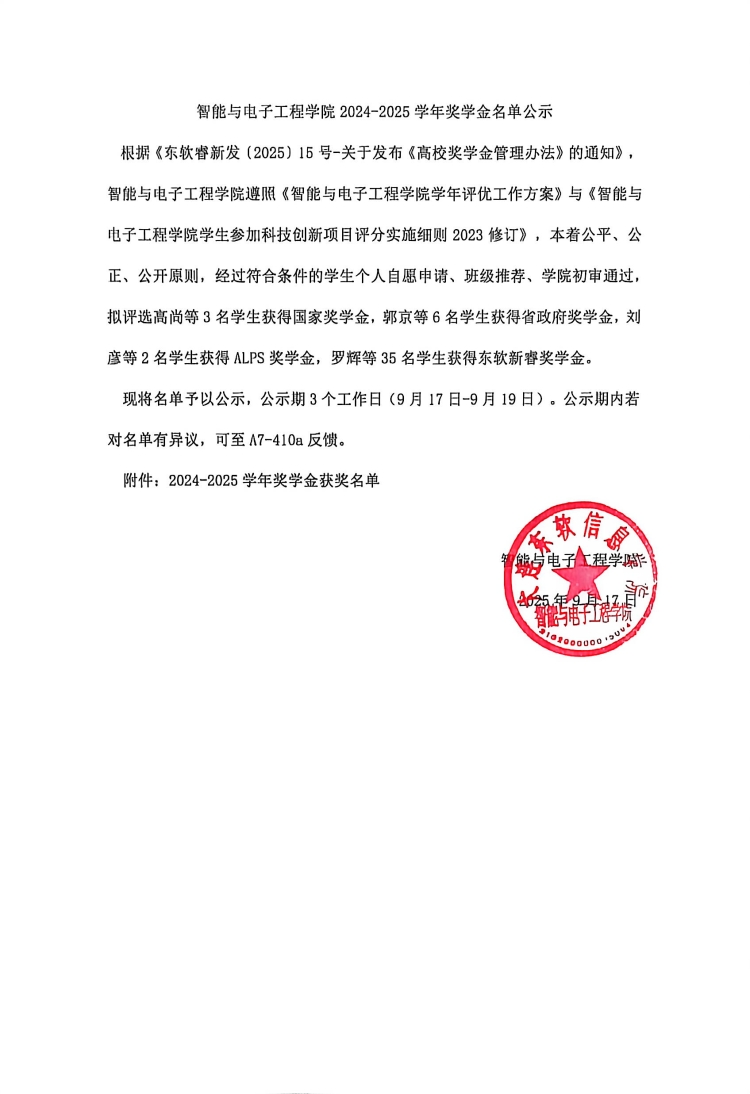 智能与电子工程学院2024-2025年度奖学金候选人 推荐情况公示