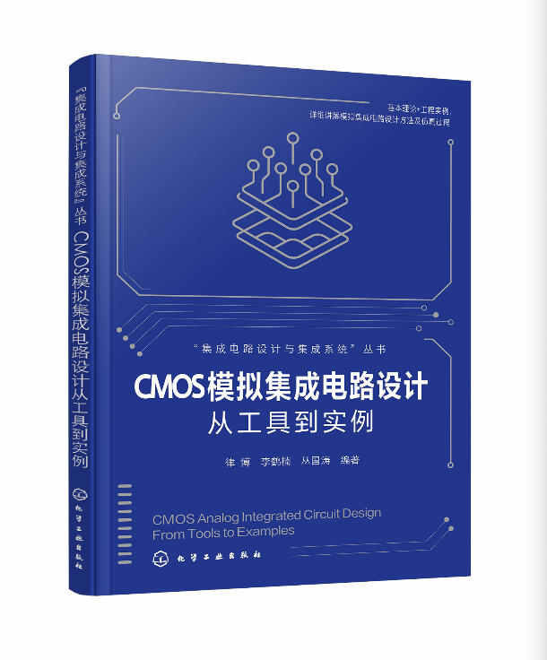 立足国产EDA，夯实教学实践 ——《CMOS 模拟集成电路设计：从工具到实例》助力人才培养