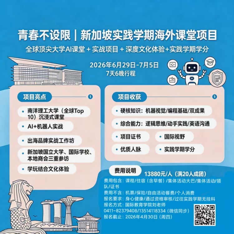 逐梦狮城：7天解锁AI实战与南洋理工研学，拿下实践学分！