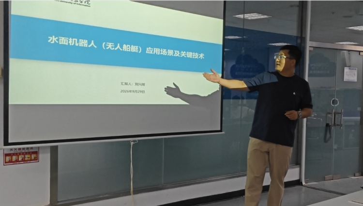 专业建设 | 水面机器人应用场景与关键技术科研讲座成功举办