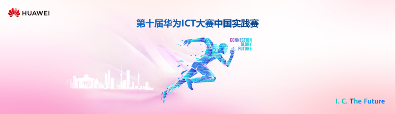 我院成功承办第十届华为ICT大赛中国赛暨2025年辽宁省大学生信息化技能大赛省初赛
