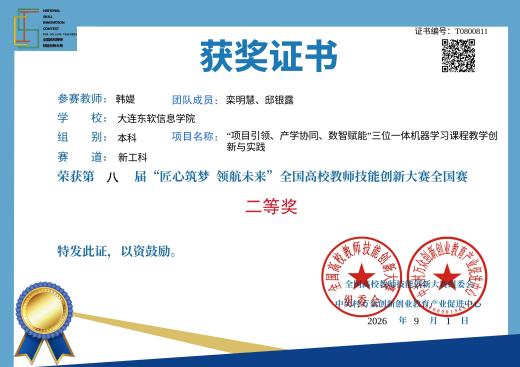 我院教师在第八届“匠心筑梦 领航未来”全国高校教师技能创新大赛中斩获多项佳绩   